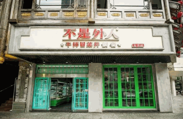 不是外人干拌冒菜