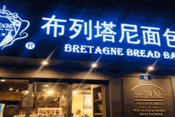 布列塔尼烘焙