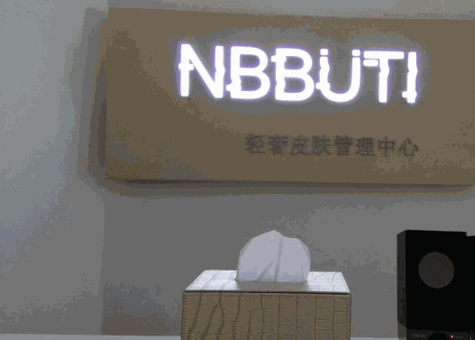 NBBUTI輕奢皮膚管理