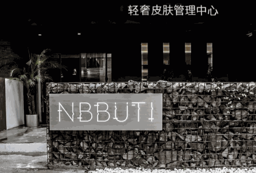 NBBUTI輕奢皮膚管理