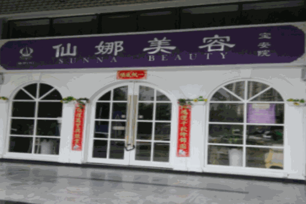 仙娜美容