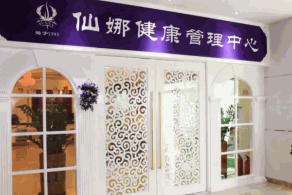仙娜美容