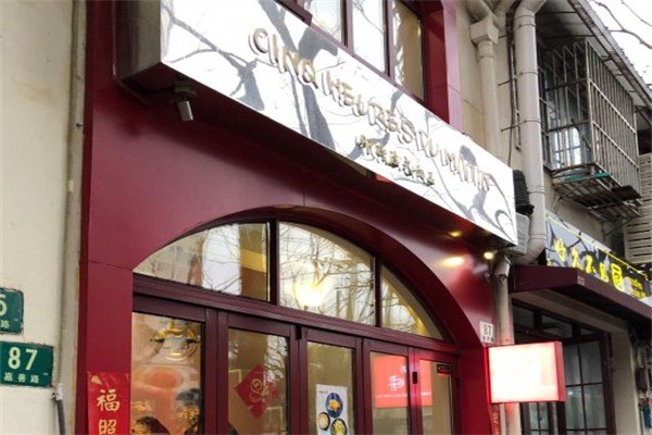 卯時(shí)法式甜品