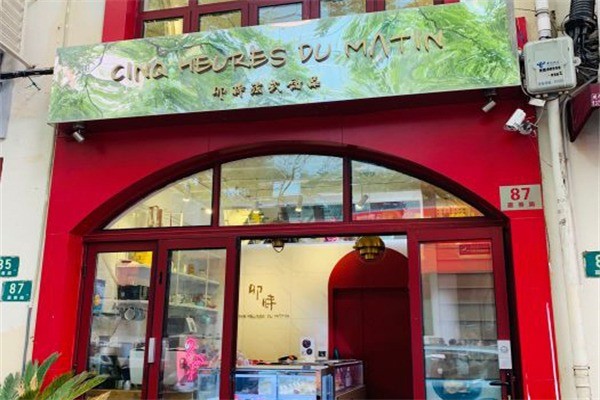 卯時(shí)法式甜品