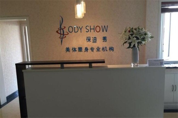 保迪秀美體塑身