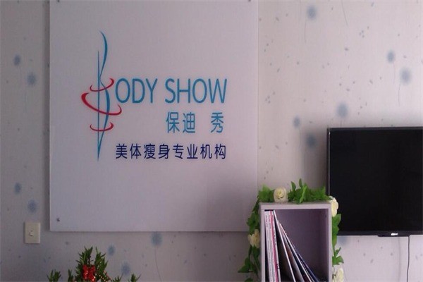 保迪秀美體塑身