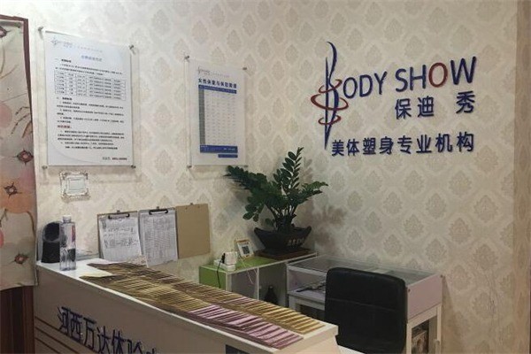 保迪秀美體塑身