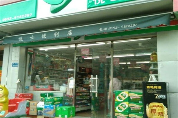 悅士便利店