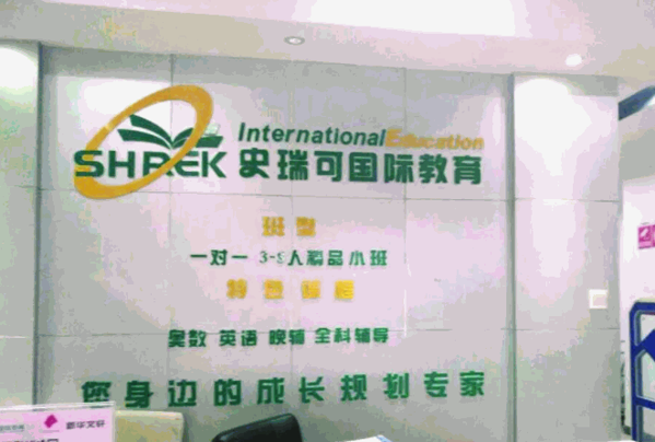 史瑞可國際教育