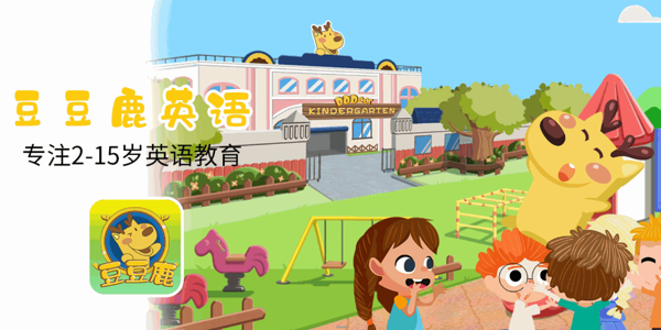 豆豆鹿幼兒英語