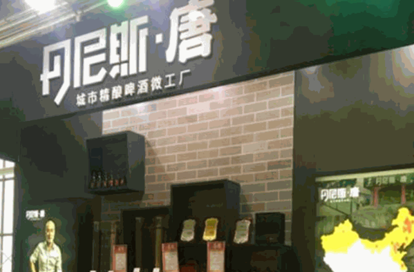 丹尼斯唐精釀啤酒