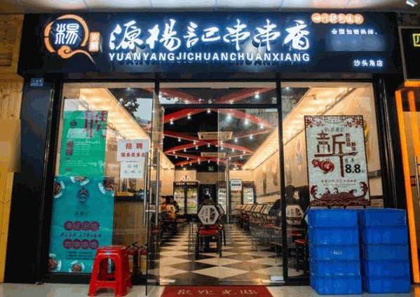 源楊記串串香火鍋