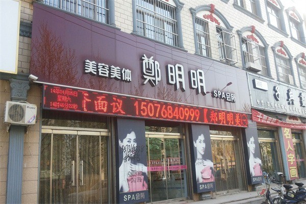 鄭明明美容院