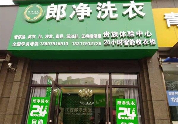郎凈洗衣