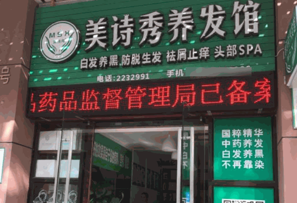 美詩秀美容院美發(fā)