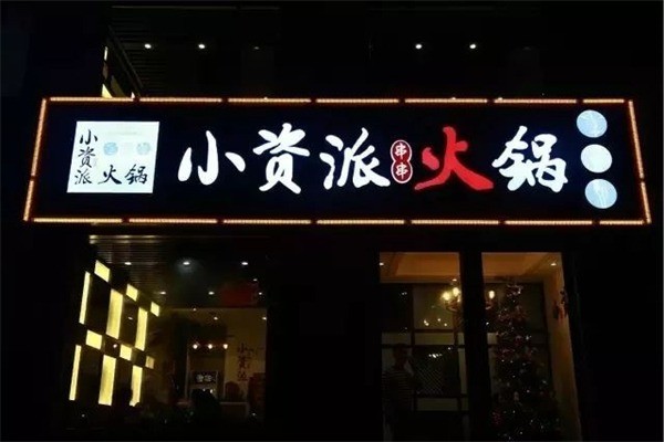 小資派火鍋