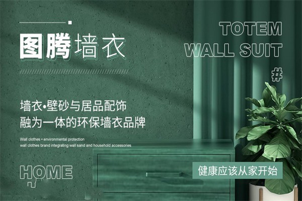圖騰墻衣