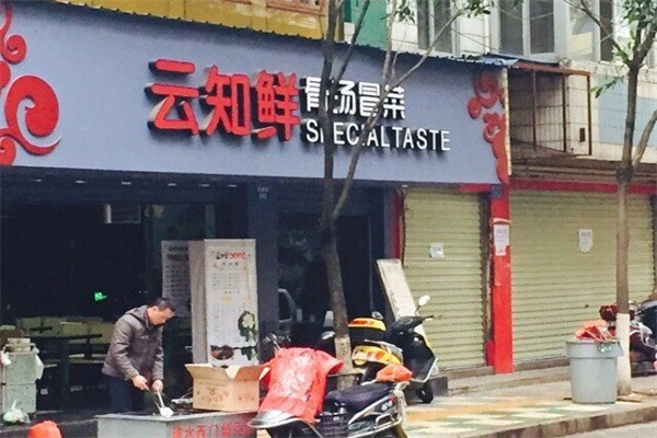 云知鮮骨湯冒菜