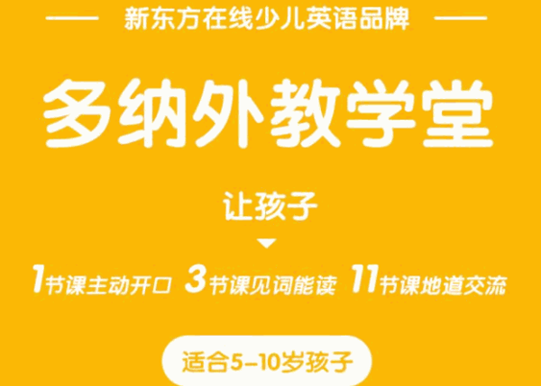 新東方多納外教