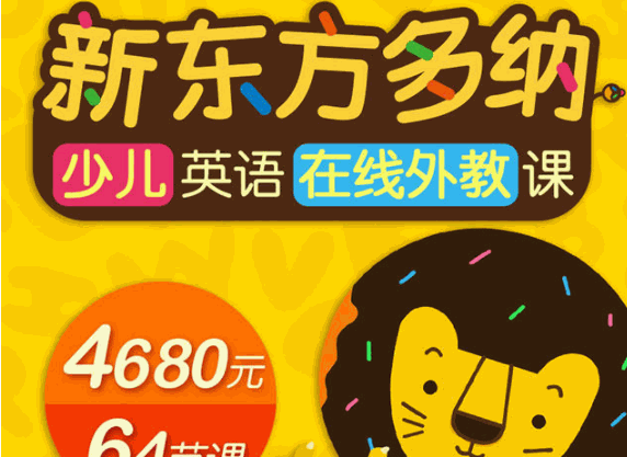 新東方多納外教