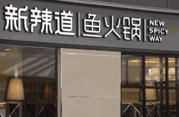 新辣道麻辣燙