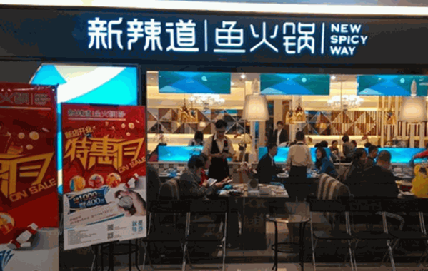 新辣道麻辣燙