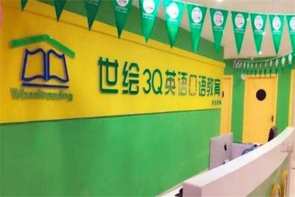 世繪3Q幼少兒英語(yǔ)