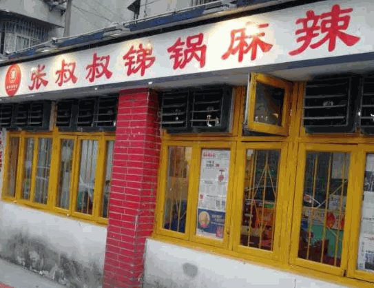 張叔叔銻鍋麻辣燙