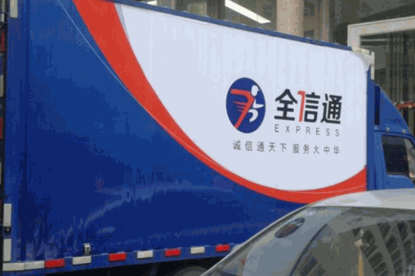 全信通快遞