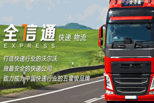 全信通快遞