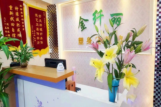 金纖麗塑身美顏館