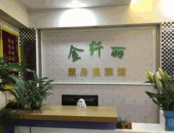金纖麗塑身美顏館