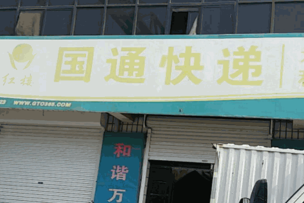 國通快遞