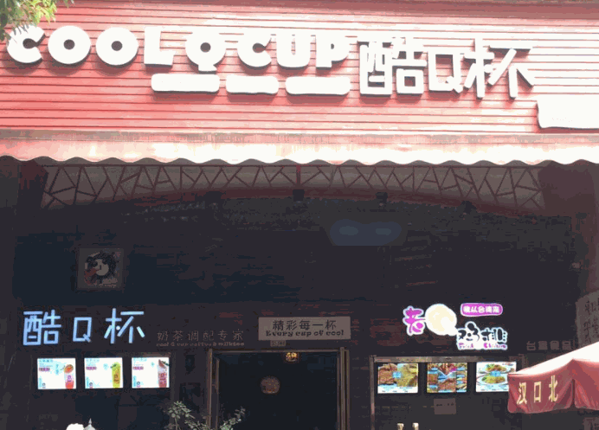 酷Q杯奶茶
