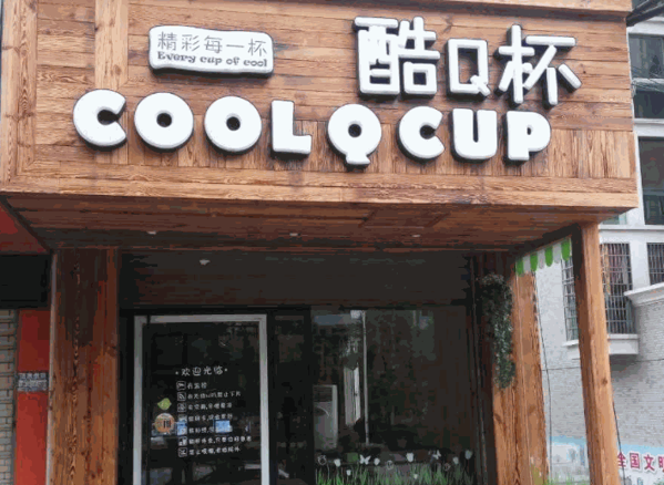 酷Q杯奶茶