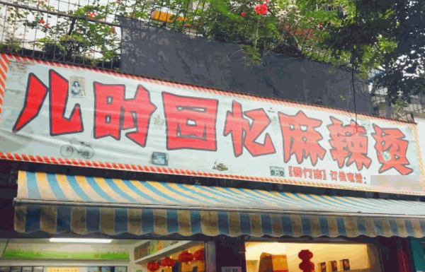 兒時回憶麻辣燙