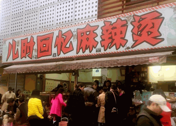 兒時回憶麻辣燙