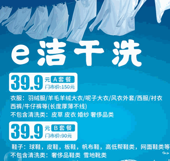 e潔洗干洗