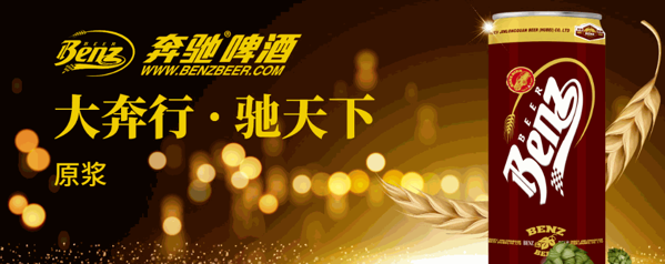 奔馳啤酒