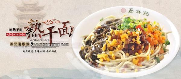 蔡記武漢熱干面