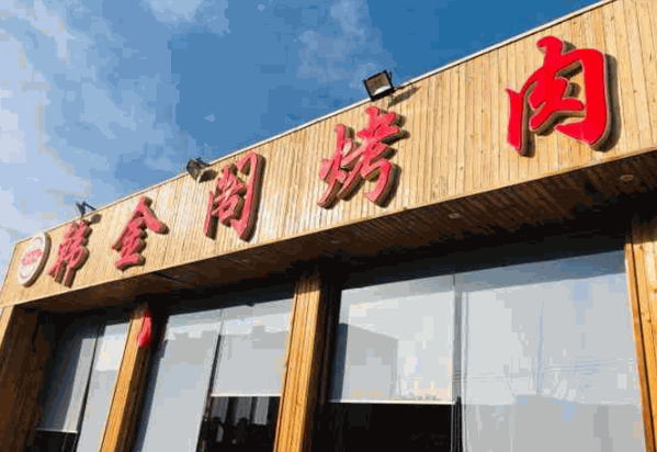 韓金閣自助烤肉