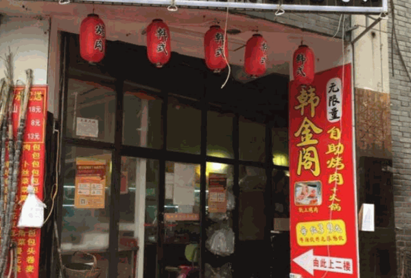 韓金閣自助烤肉