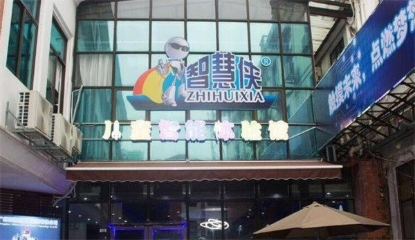 智慧俠兒童智能體驗館