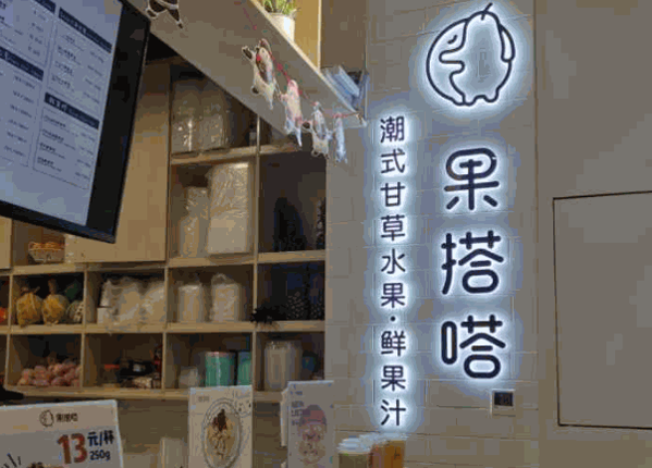 果搭嗒甘草水果店