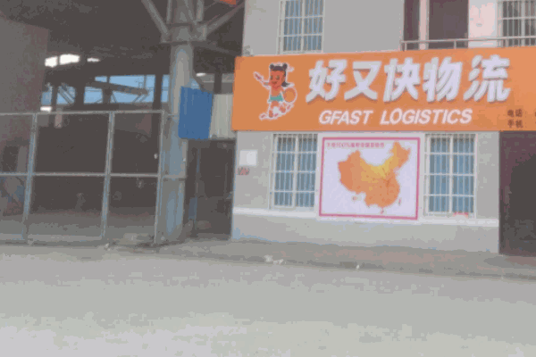 好又快物流