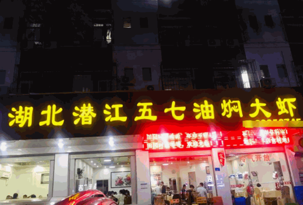 潛江五七油燜大蝦