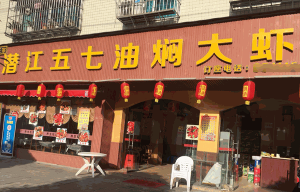 潛江五七油燜大蝦