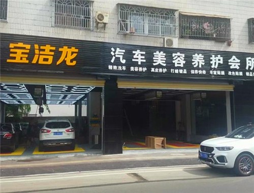 寶潔龍汽車美容