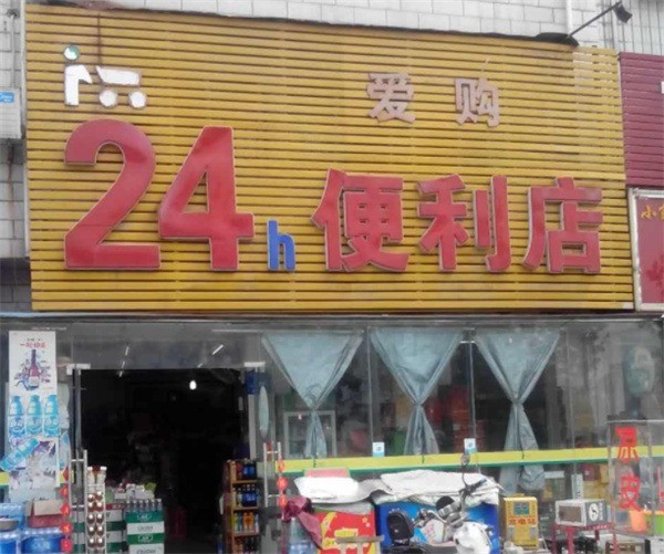 24愛購智能便利店