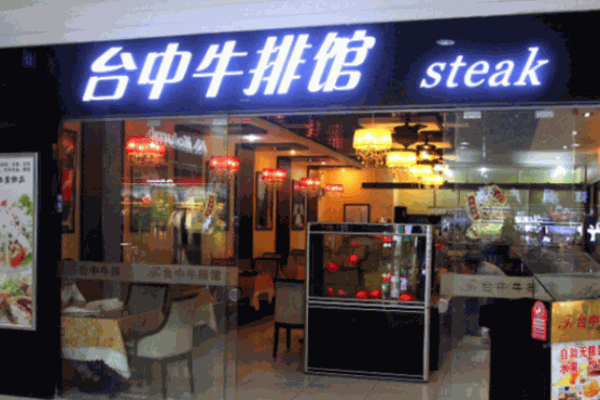 臺(tái)中牛排館
